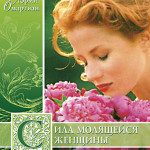 Сила молящейся женщины