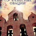 Небесные овации