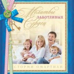Молитвы заботливых сердец