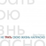 Не трать свою жизнь напрасно