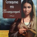 Сотворена его помощницей