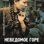 Неведомое горе и вечная радость