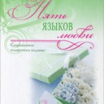 Пять языков любви.  Подарочное  издание