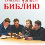 Вместе изучаем Библию кн1