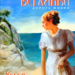 Тайна беглянки. Дорога жизни