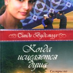 Когда исцеляется душа. Книга 3. "Сестры по лоскутному одеялу"