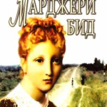 Марджери Бид