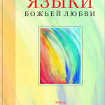 Языки Божьей любви