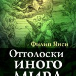 Отголоски иного мира