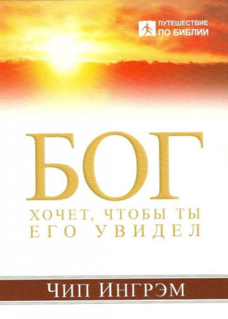 bog_hochet_chtobi_ty_ego_uvidel