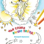 Чья слава выше звезд (раскраска)