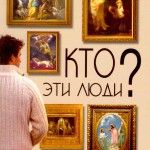 Кто эти люди? Обыкновенные люди в руках всемогущего Бога