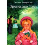 Хижина дяди Тома