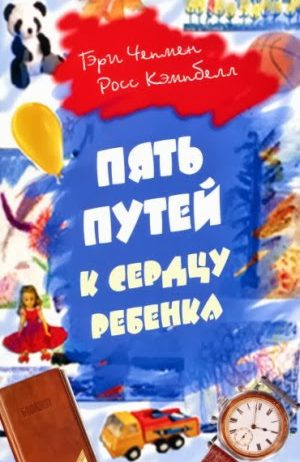 Пять путей к сердцу ребенка