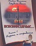 Пути неисповедимые... Часть 1. Корона и страдание