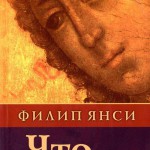 Что удивительного в благодати?
