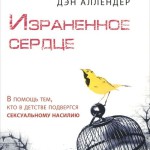 Израненное сердце. В помощь тем, кто в детстве подвергся сексуальному насилию