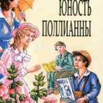 Юность Поллианны
