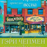 kogda_v_serdtse_prikhodit_vesn