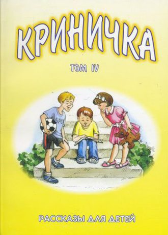 krinichka._rasskazy_dlya_detey._tom_4