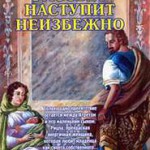 Рассвет наступит неизбежно Под знаком льва кн.3