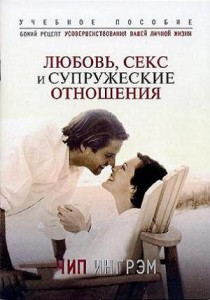 lyubov-seks-i-supruzheskie-otnosheniya-love-sex-and-marital-relations-chip-ingryem-1