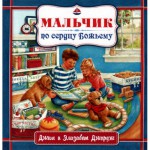 Мальчик по сердцу Божьему. 5-10 лет. Цветные иллюстрации