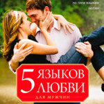Пять языков любви для мужчин