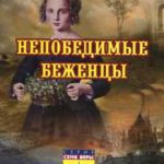Непобедимые беженцы
