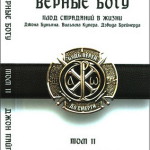 Верные Богу, том 2