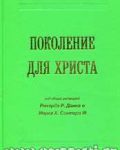 Поколение для Христа