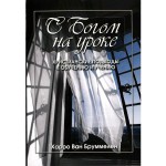 С Богом на уроке