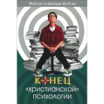 Конец христианской психологии