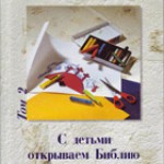 С детьми открываем Библию Евангелие от Луки