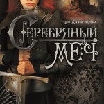Серебряный меч (Наследницы Кахиры О’Коннор. Книга 1)