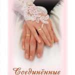 Соединенные Богом