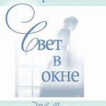 Свет в окне. Книга 3