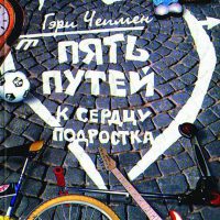 Пять путей к сердцу подростка