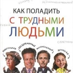 Как поладить с трудными людьми