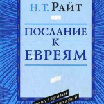 Послание к евреям. Популярный комментарий
