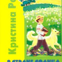 v-strane-solntsa-tri-druga