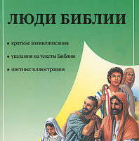 Бакхаус Люди Библии