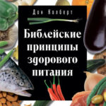 Библейские принципы здорового питания