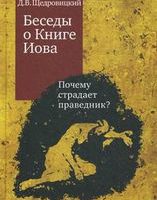 Беседы о книге Иова