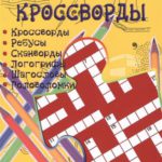 Библейские кроссворды. Выпуск 3.