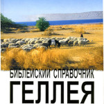 Библейский  справочник Геллея