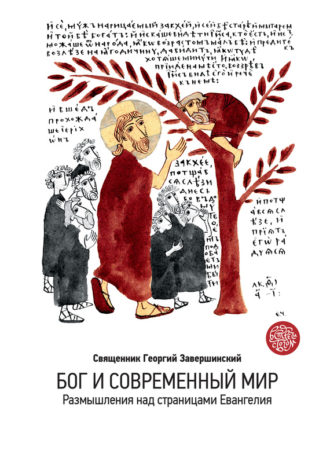 Бог и современный мир