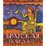 Братская победа, или битва, которой не было