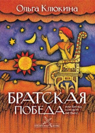 Братская победа, или битва, которой не было