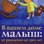В вашем доме малыш: от рождения до трех лет